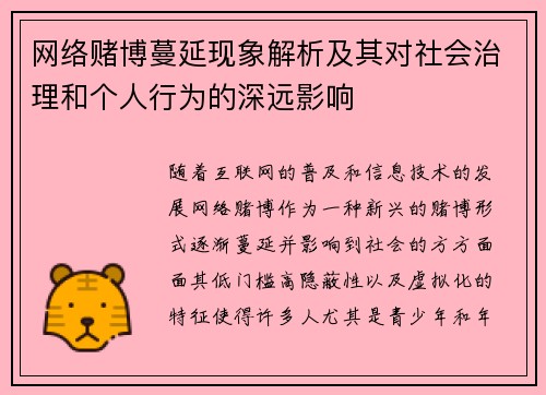 网络赌博蔓延现象解析及其对社会治理和个人行为的深远影响