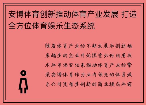 安博体育创新推动体育产业发展 打造全方位体育娱乐生态系统