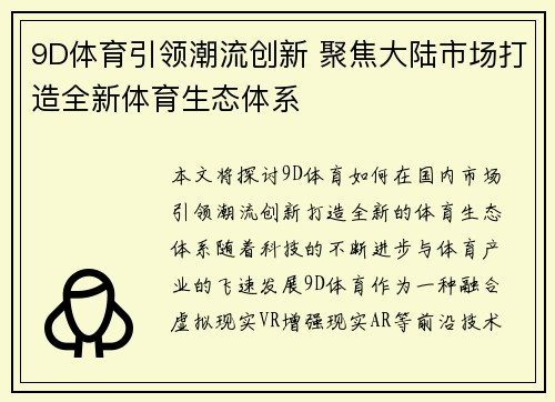 9D体育引领潮流创新 聚焦大陆市场打造全新体育生态体系