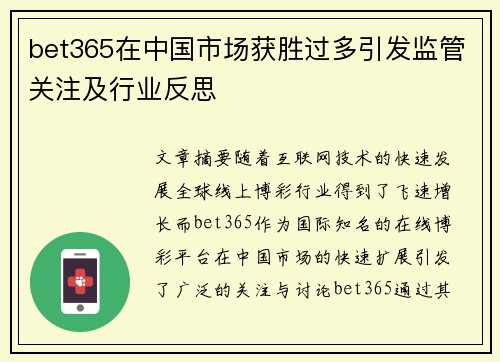 bet365在中国市场获胜过多引发监管关注及行业反思